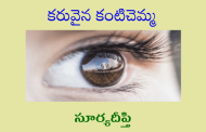 కరువైన కంటిచెమ్మ