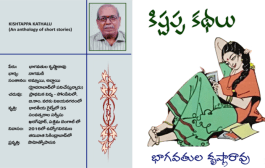 జీవితాన్ని ప్రేమించడం నేర్పే ‘కిష్టప్ప కథలు’
