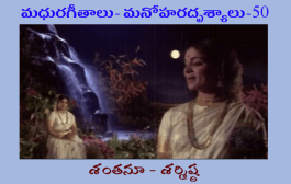 మధురగీతాలు – మనోహరదృశ్యాలు-50
