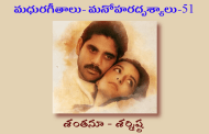 మధురగీతాలు – మనోహరదృశ్యాలు-51