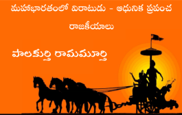 మహాభారతంలో విరాటుడు - ఆధునిక ప్రపంచ రాజకీయాలు