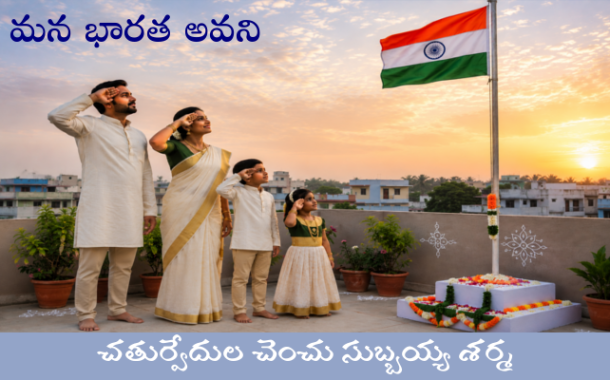 మన భారత అవని-16