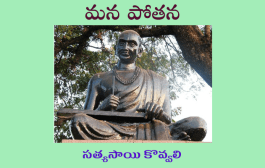 మన పోతన
