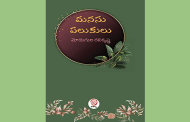 ఆత్మీయ పీఠికలు, నిశితమైన వ్యాసాల సంపుటి ‘మనసు పలుకులు’