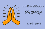 మానవ జీవితం - ధర్మ ప్రాశస్త్యం