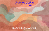 మరణ వస్త్రం