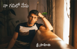 నా గదిలో నేను