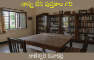 నాన్న లేని పుస్తకాల గది