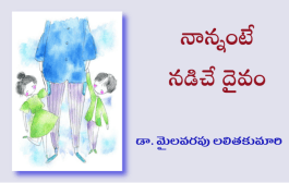 నాన్నంటే నడిచే దైవం