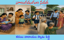 నాలుగడుగుల నడక