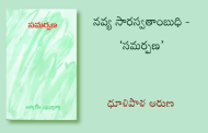 నవ్య సారస్వతాంబుధి - ‘సమర్పణ’