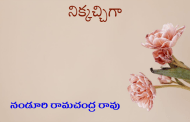 నిక్కచ్చిగా