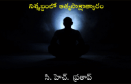 నిశ్శబ్దంలో ఆత్మసాక్షాత్కారం