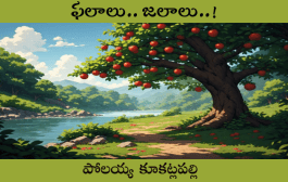 ఫలాలు.. జలాలు..!