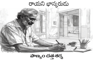 రాయని భాస్కరుడు