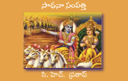 సాధనా సంపత్తి