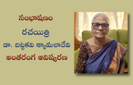 సంభాషణం - రచయిత్రి డా. దిట్టకవి శ్యామలాదేవి అంతరంగ ఆవిష్కరణ