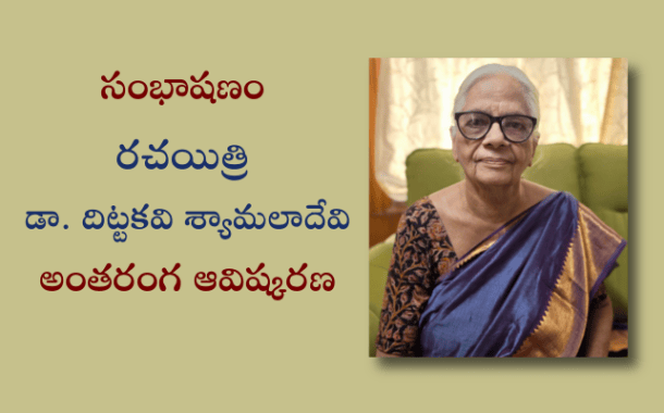 సంభాషణం - రచయిత్రి డా. దిట్టకవి శ్యామలాదేవి అంతరంగ ఆవిష్కరణ