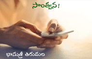 సాంత్వన!