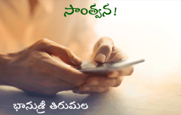 సాంత్వన!