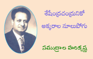 శేషేంద్రచంద్రునికో అక్కరాల నూలుపోగు