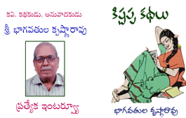 కవి, కథకుడు, అనువాదకుడు శ్రీ భాగవతుల కృష్ణారావు ప్రత్యేక ఇంటర్వ్యూ