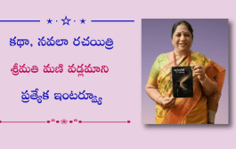 కథా, నవలా రచయిత్రి శ్రీమతి మణి వడ్లమాని ప్రత్యేక ఇంటర్వ్యూ