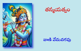 తన్మయత్వం