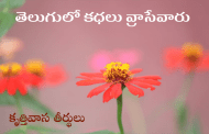 తెలుగులో కధలు వ్రాసేవారు