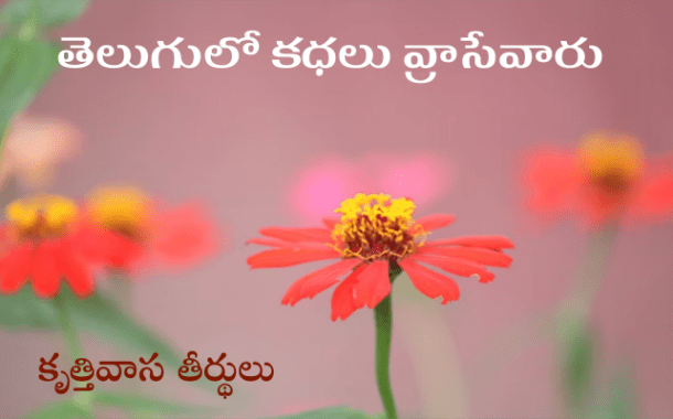 తెలుగులో కధలు వ్రాసేవారు