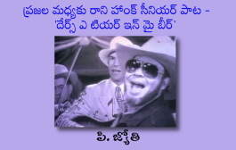 ప్రజల మధ్యకు రాని హాంక్ సీనియర్ పాట - ‘దేర్స్ ఎ టియర్ ఇన్ మై బీర్’