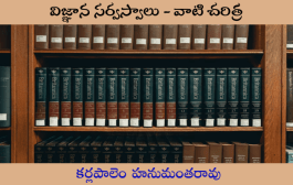 విజ్ఞాన సర్వస్వాలు - వాటి చరిత్ర