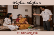 అప్పుడు.. ఇప్పుడు!!