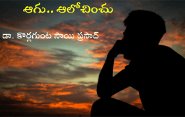 ఆగు.. ఆలోచించు