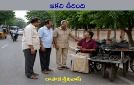 ఆకలి తీరింది