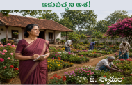 ఆకుపచ్చని ఆశ!