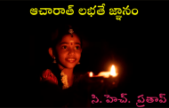ఆచారాత్ లభతే జ్ఞానం