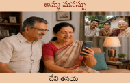 అమ్మ మనస్సు