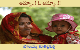 అమ్మా..! ఓ అమ్మా..!!