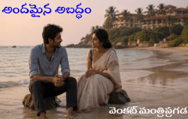 అందమైన అబద్ధం