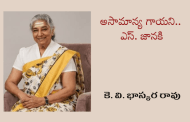 అసామాన్య గాయని.. ఎస్. జానకి