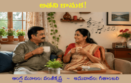 అతని కానుక!
