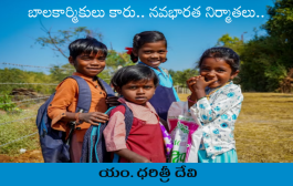 బాలకార్మికులు కారు.. నవభారత నిర్మాతలు..