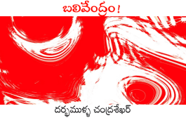 బలివేంద్రం!