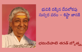 భువికి దక్కిన దేవలోకపు సుస్వర వరం – శిష్ట్లా జానకి