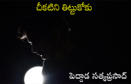 చీకటిని తిట్టుకోకు
