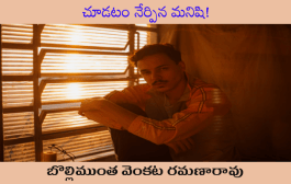 చూడటం నేర్పిన మనిషి!
