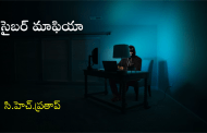 సైబర్ మాఫియా