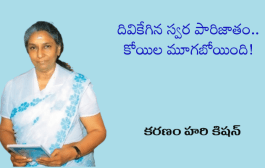 దివికేగిన స్వర పారిజాతం.. కోయిల మూగబోయింది!