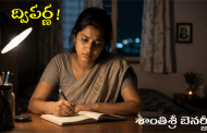 ద్విపర్ణ!